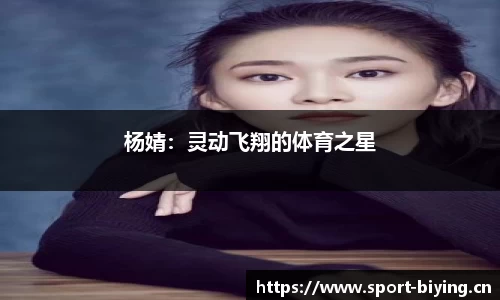 杨婧：灵动飞翔的体育之星