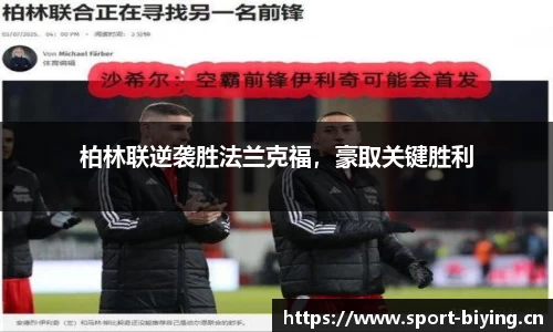 柏林联逆袭胜法兰克福，豪取关键胜利