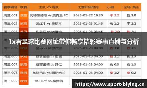 1x看足球比赛网址带你畅享精彩赛事直播与分析