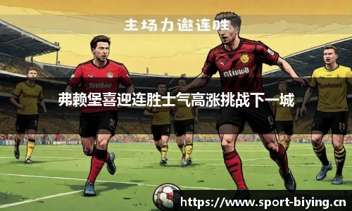 弗赖堡喜迎连胜士气高涨挑战下一城