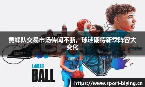 黄蜂队交易市场传闻不断，球迷期待新季阵容大变化