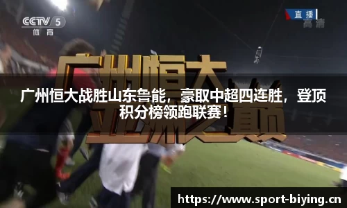 广州恒大战胜山东鲁能，豪取中超四连胜，登顶积分榜领跑联赛！