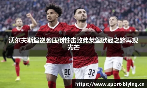 沃尔夫斯堡逆袭压倒性击败弗莱堡欧冠之路再现光芒