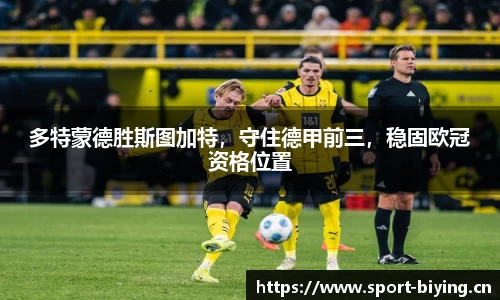 多特蒙德胜斯图加特，守住德甲前三，稳固欧冠资格位置