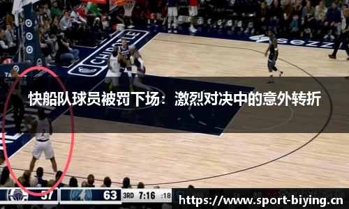 快船队球员被罚下场：激烈对决中的意外转折