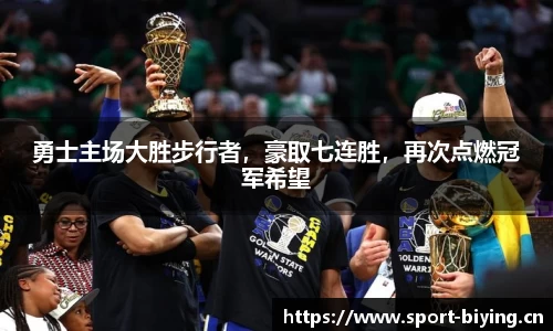 勇士主场大胜步行者，豪取七连胜，再次点燃冠军希望