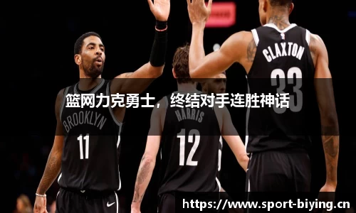 篮网力克勇士，终结对手连胜神话