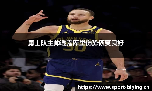 勇士队主帅透露库里伤势恢复良好