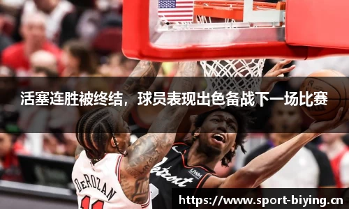 活塞连胜被终结，球员表现出色备战下一场比赛