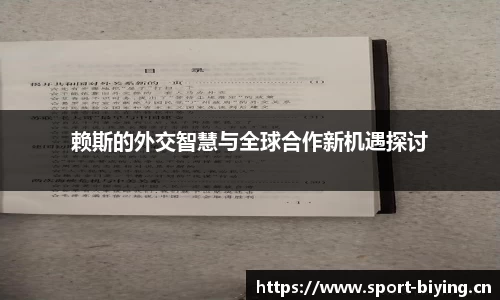 赖斯的外交智慧与全球合作新机遇探讨