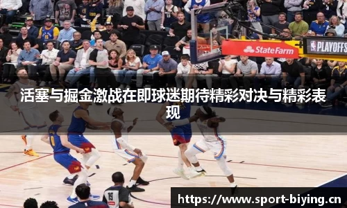 活塞与掘金激战在即球迷期待精彩对决与精彩表现