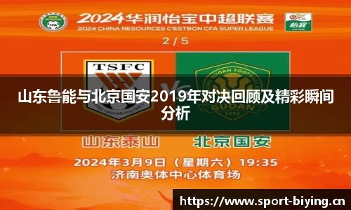 山东鲁能与北京国安2019年对决回顾及精彩瞬间分析