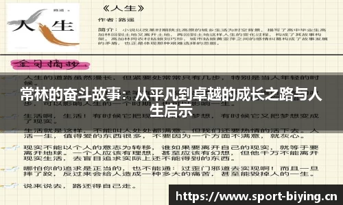 常林的奋斗故事：从平凡到卓越的成长之路与人生启示