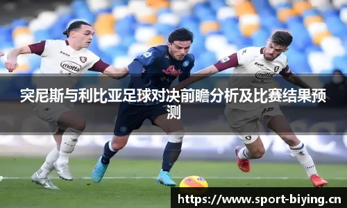 突尼斯与利比亚足球对决前瞻分析及比赛结果预测