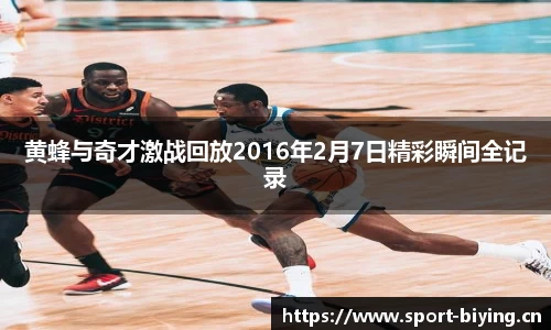 黄蜂与奇才激战回放2016年2月7日精彩瞬间全记录