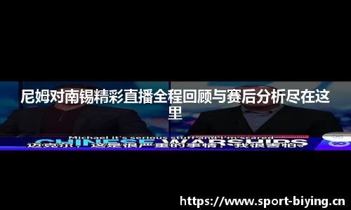 尼姆对南锡精彩直播全程回顾与赛后分析尽在这里
