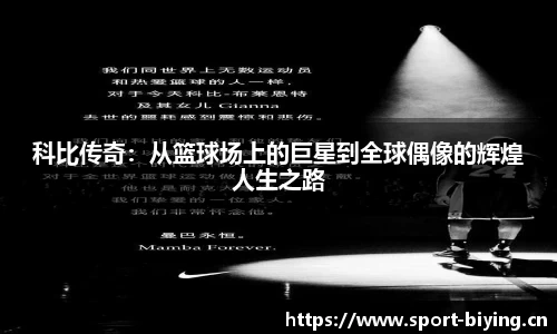 科比传奇：从篮球场上的巨星到全球偶像的辉煌人生之路