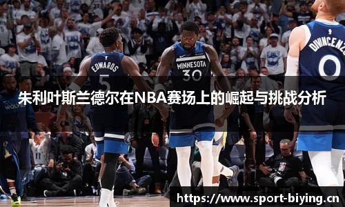 朱利叶斯兰德尔在NBA赛场上的崛起与挑战分析