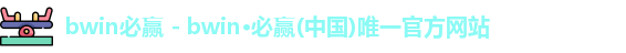 bwin必赢体育